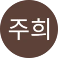 주희 Avatar